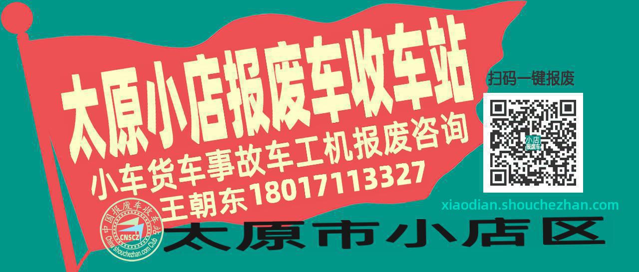 太原小店收车站报废咨询